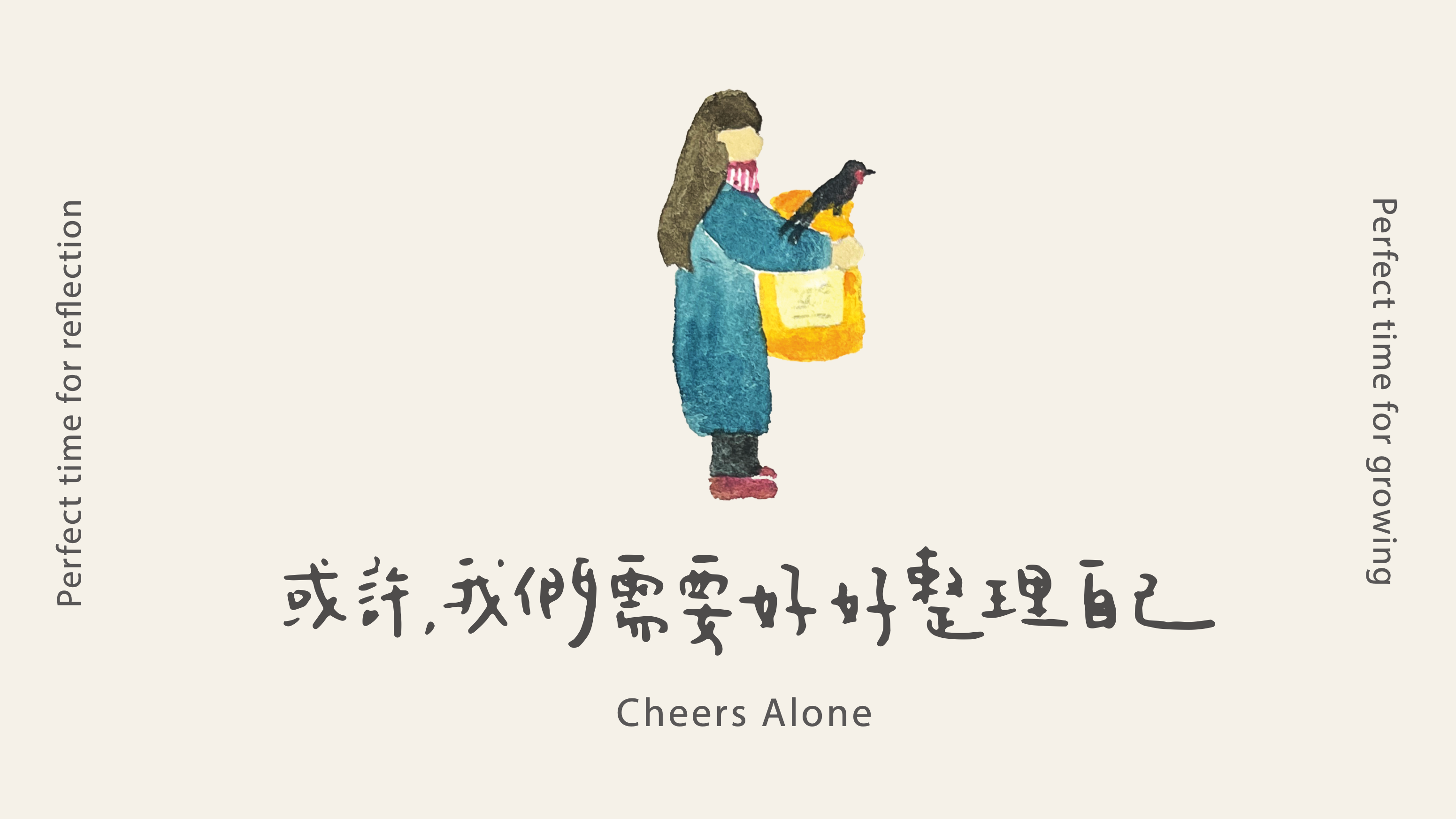 陪你獨處【美好人生設計的自我整理練習】